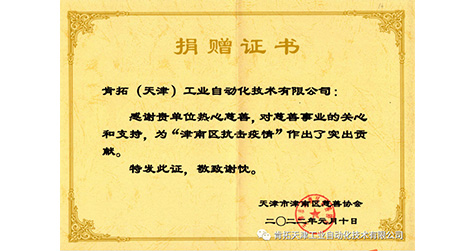 肯拓（天津）工業(yè)自動(dòng)化技術(shù)有限公司獲“捐贈(zèng)證書”