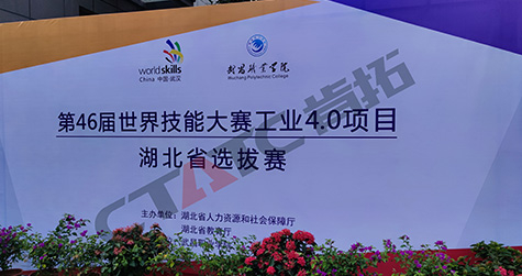 第46屆世界技能大賽工業(yè)4.0項目湖北省選拔賽