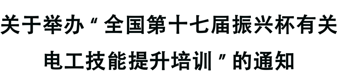 培訓通知 | 關(guān)于舉辦“全國第十七屆振興杯有關(guān)電工技能提升培訓”的通知