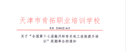 延期通知|關(guān)于“全國第十七屆振興杯有關(guān)電工技能提升培訓”延期舉辦的通知