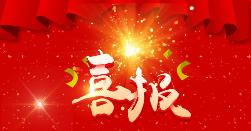 喜報(bào) 我公司黨健榮獲天津市五一勞動(dòng)獎(jiǎng)?wù)?>
			</a></div>
			<div   id=