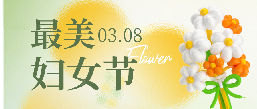 “三八”國際勞動婦女節(jié)丨巾幗展風(fēng)采，崗位做貢獻(xiàn)，致敬“她”力量！