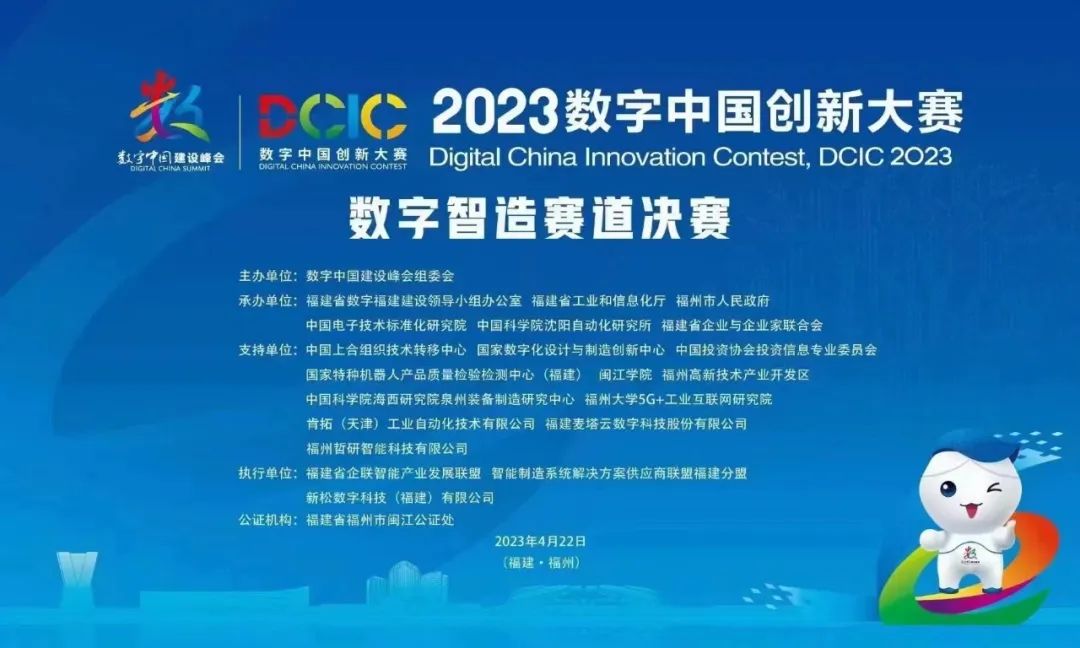 我公司助力2023數(shù)字中國創(chuàng)新大賽