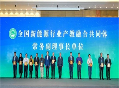 我公司當選全國新能源行業(yè)產(chǎn)教融合共同體常務(wù)副理事長單位