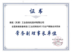 我公司當選全國高端裝備制造（工業(yè)控制技術(shù)）行業(yè)產(chǎn)教融合共同體常務(wù)副理事長單位